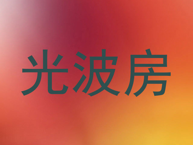 光波房
