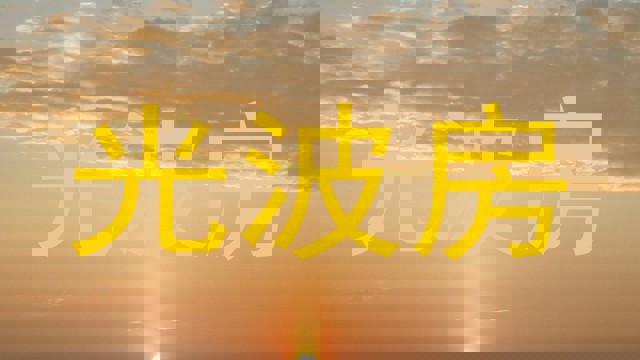 光波房