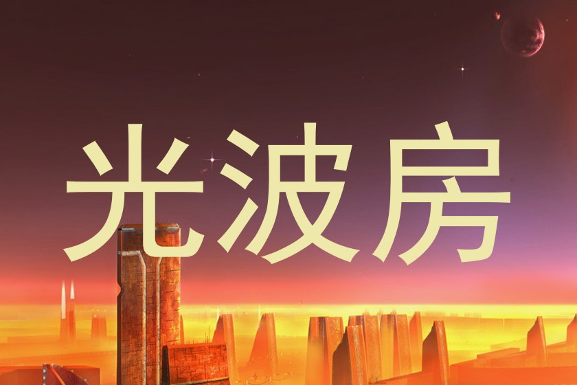 光波房