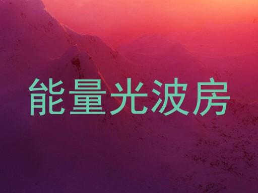 能量光波房