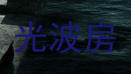 光波房
