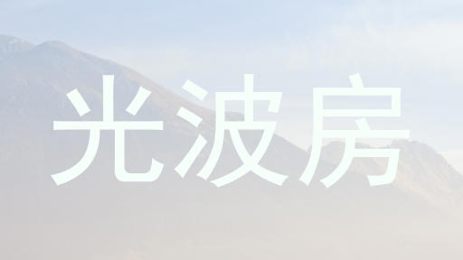 光波房