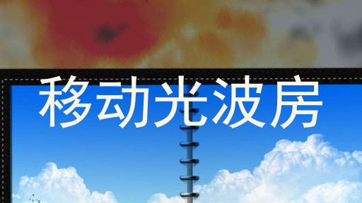 移动光波房