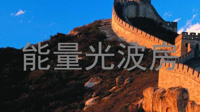 能量光波房