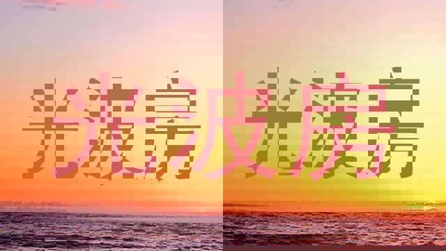 光波房