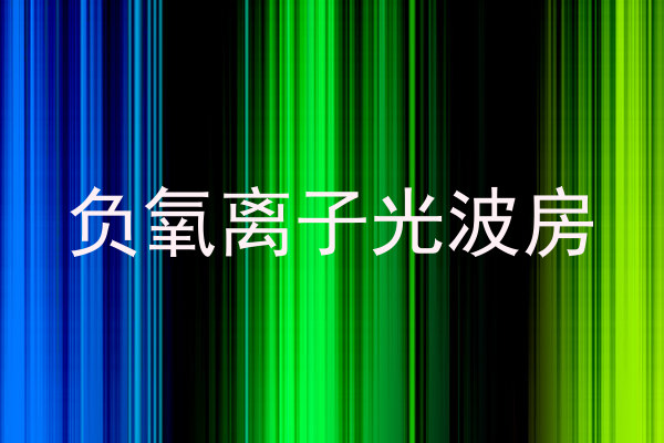 负氧离子光波房