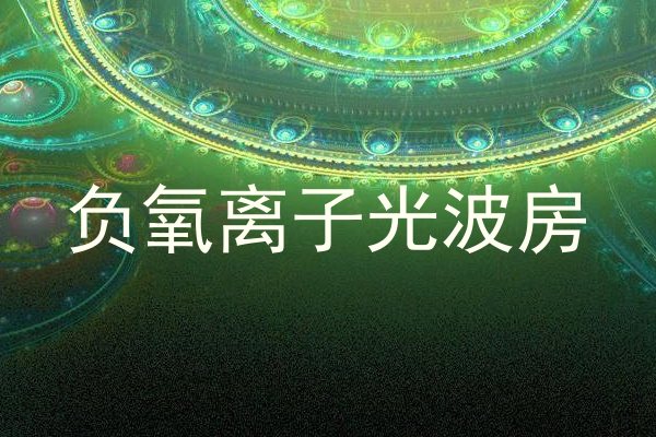 负氧离子光波房