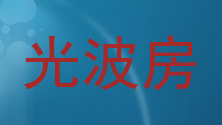 光波房