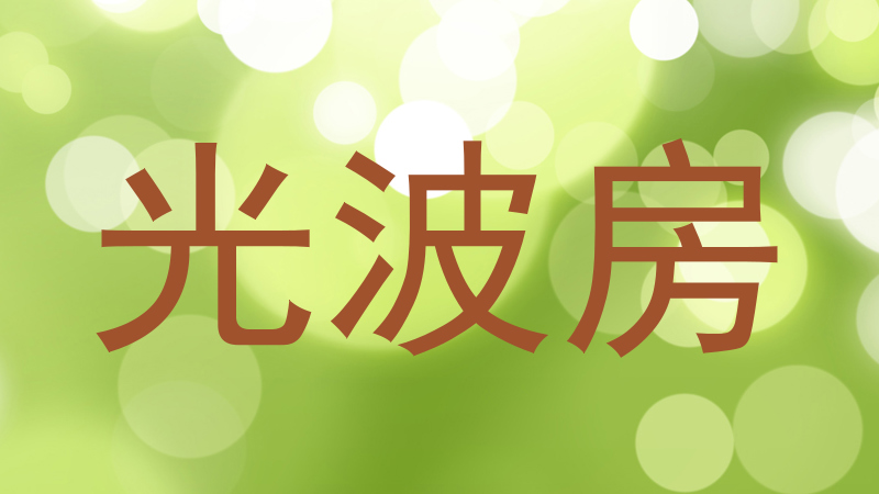 光波房