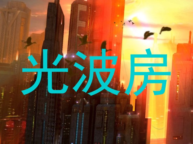 光波房