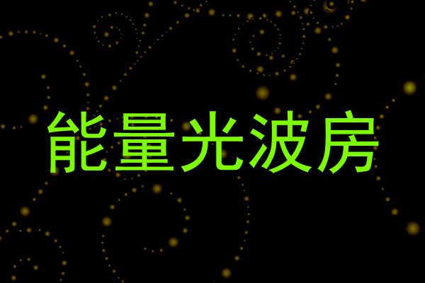 能量光波房