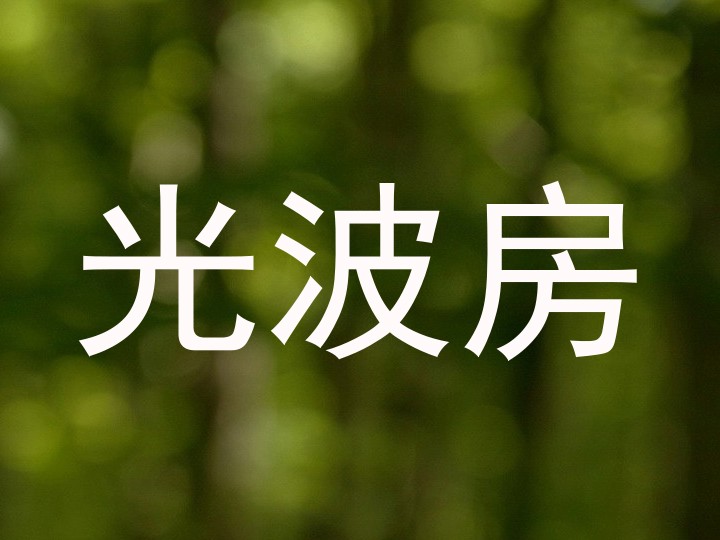 光波房