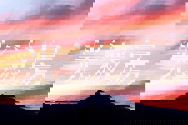 光波房