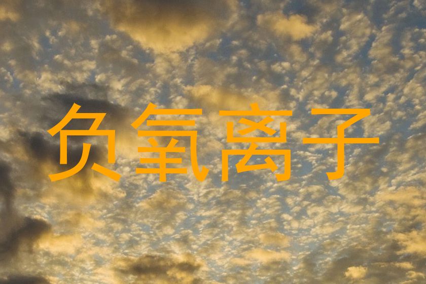 负氧离子
