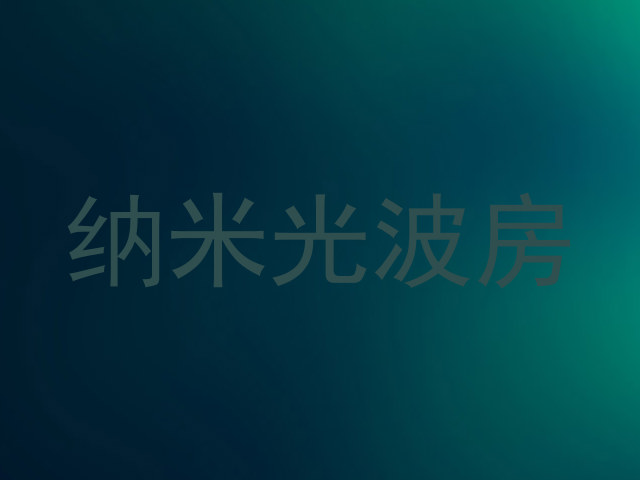 纳米光波房