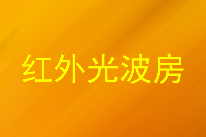 红外光波房