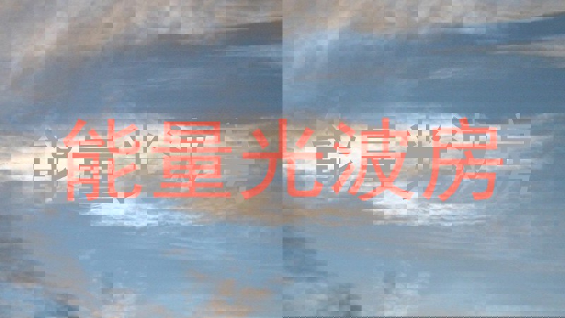 能量光波房