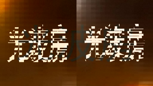 光波房