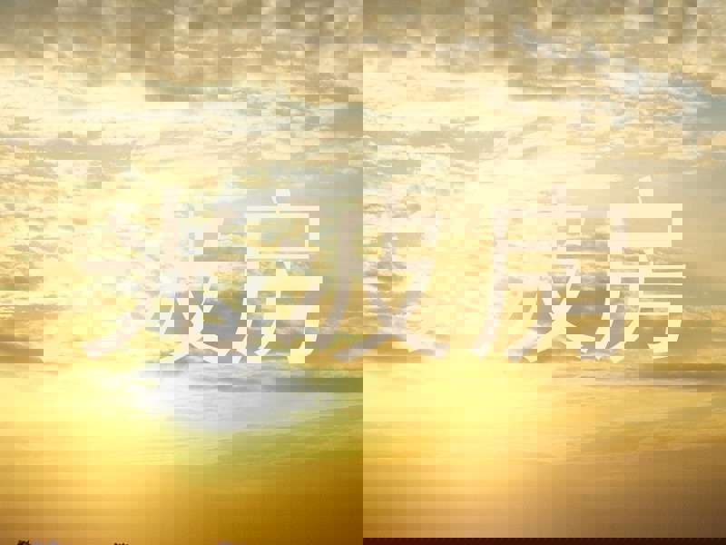 光波房