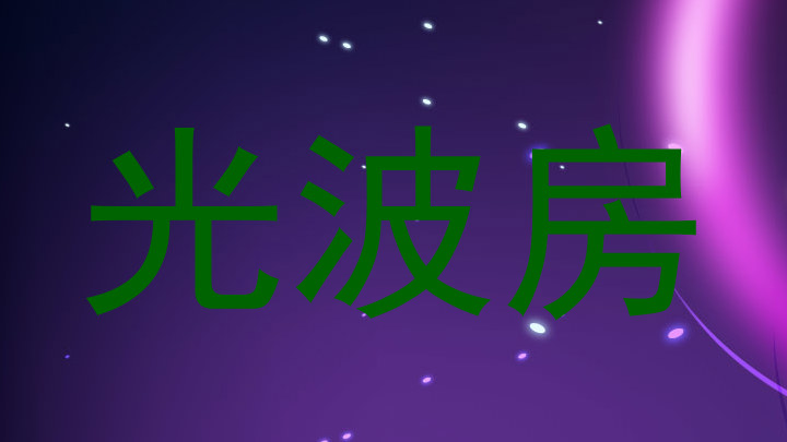 光波房