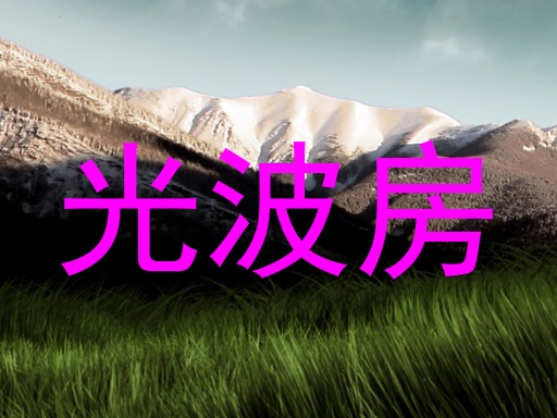 光波房