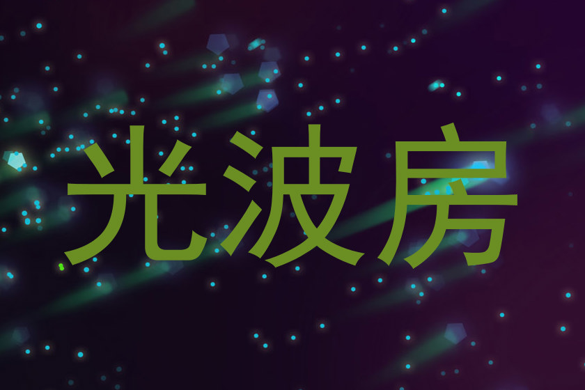 光波房