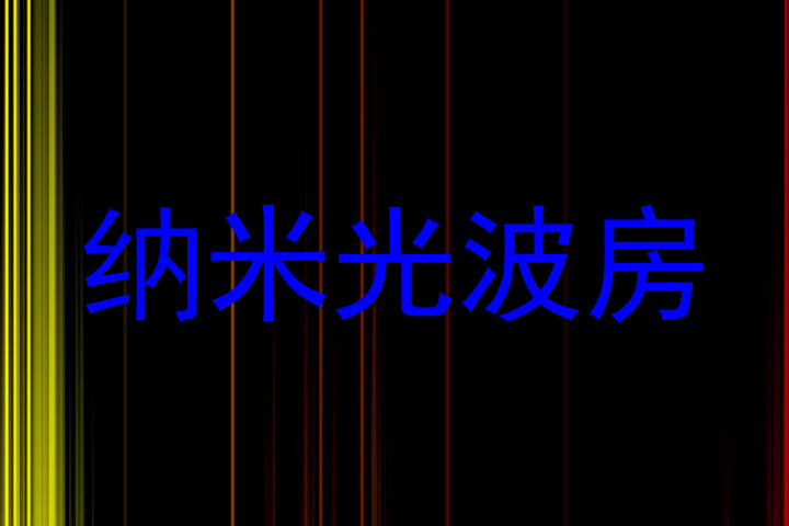 纳米光波房
