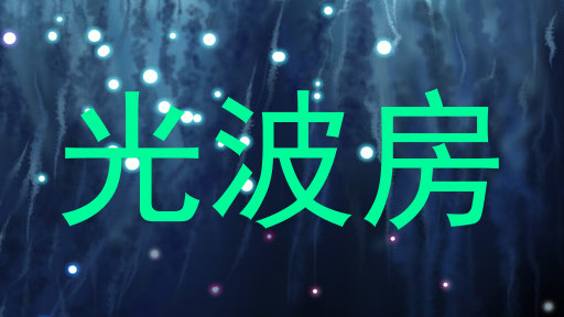 光波房