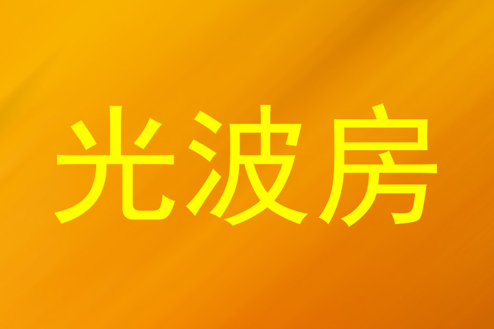 光波房