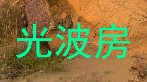 光波房