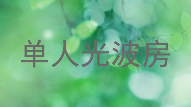 单人光波房