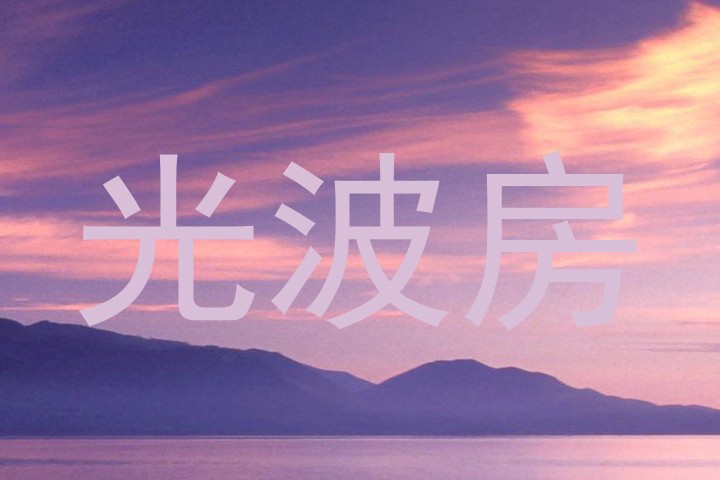 光波房