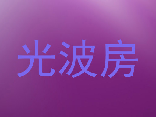 光波房