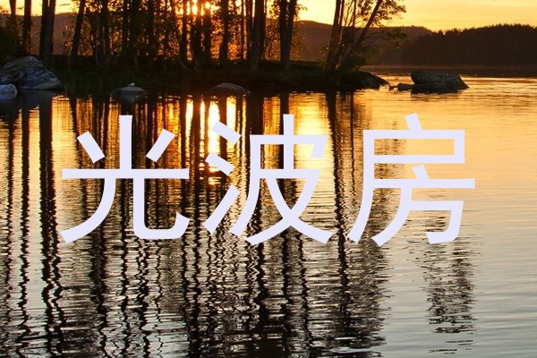 光波房