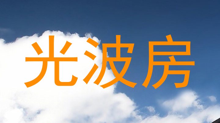光波房