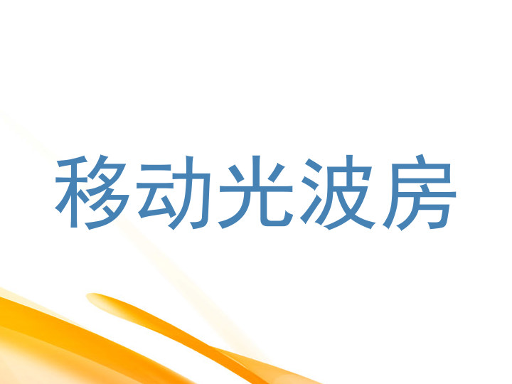 移动光波房