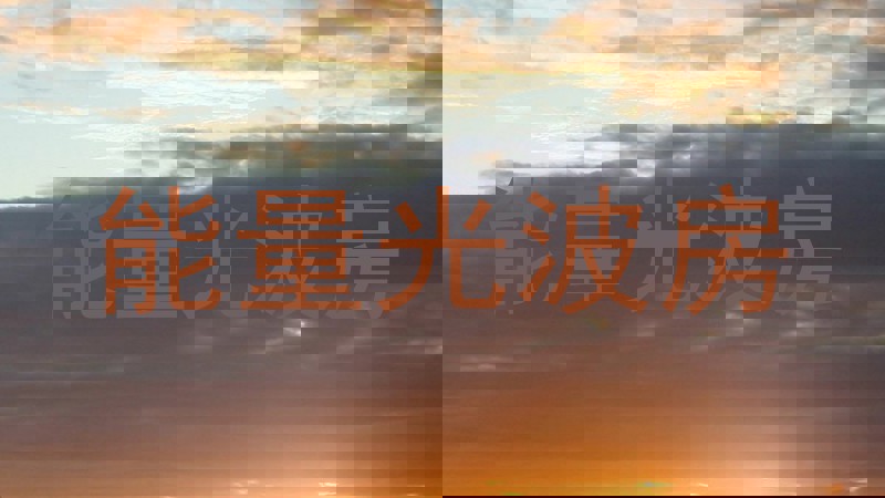 能量光波房