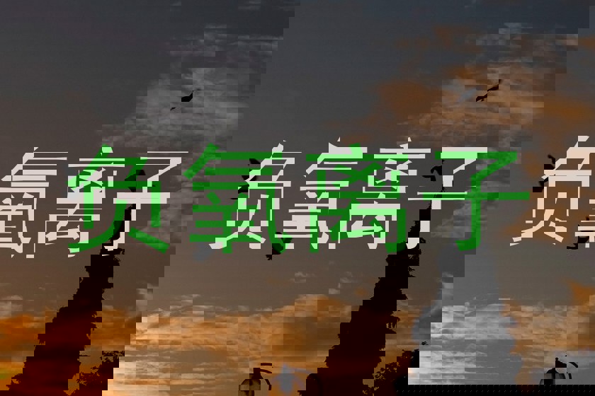 负氧离子