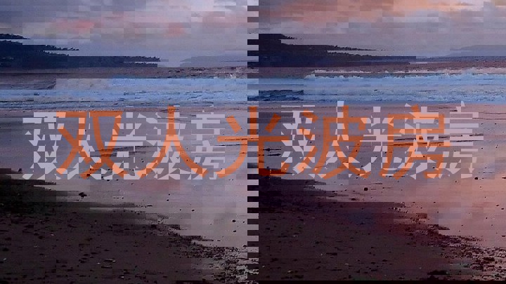 双人光波房