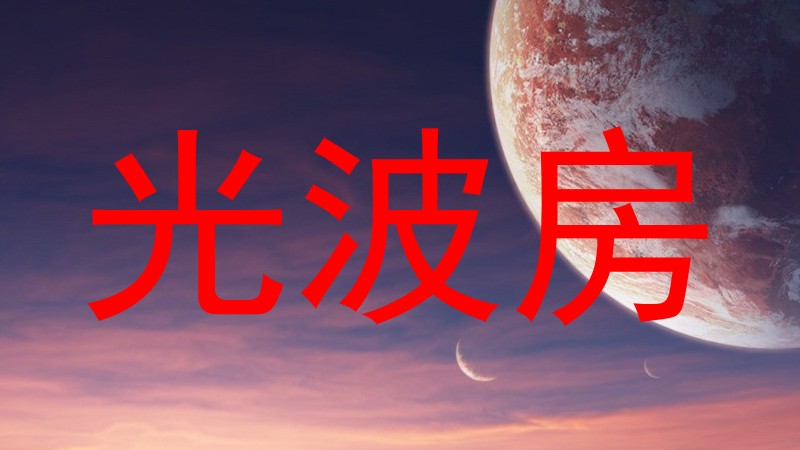 光波房