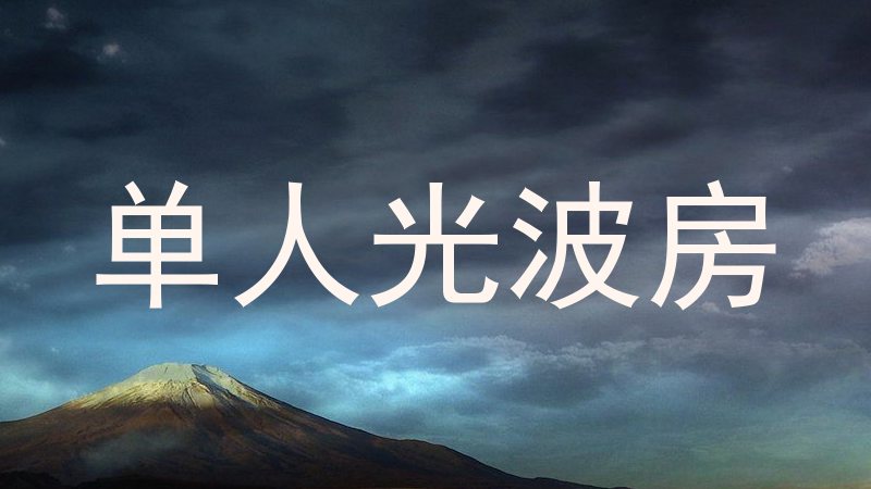 单人光波房