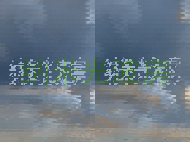 纳米光波房