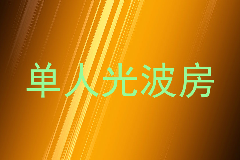 单人光波房
