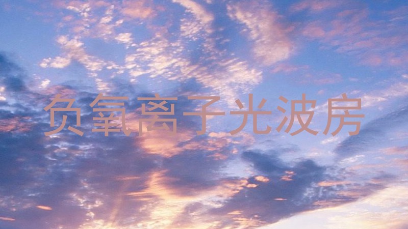 负氧离子光波房