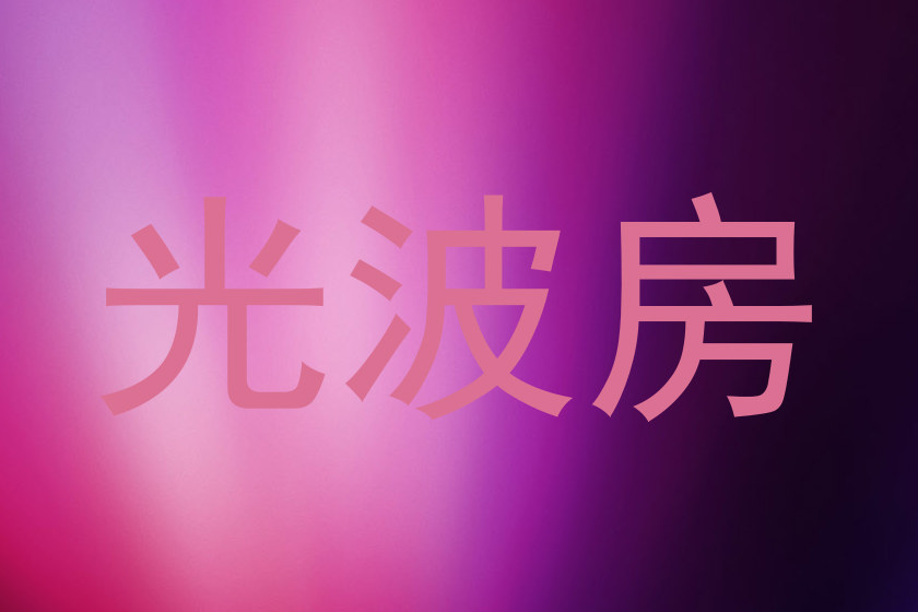 光波房