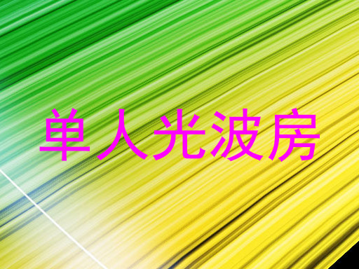 单人光波房