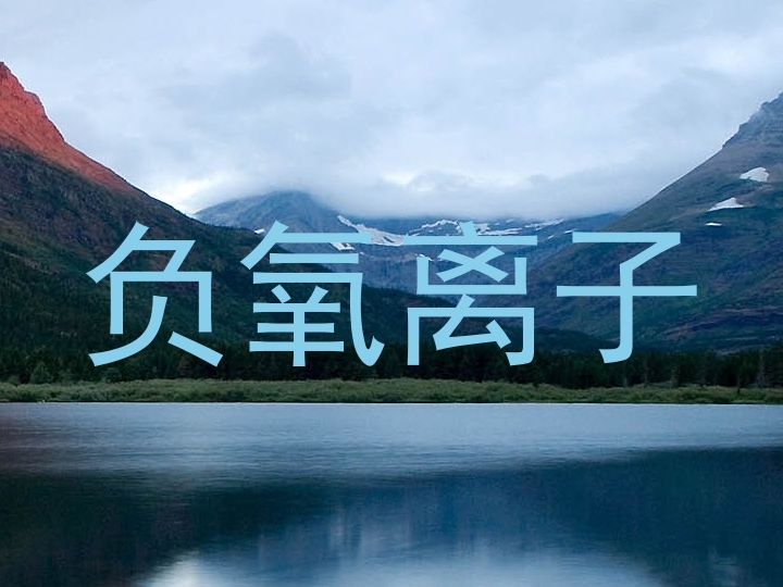 负氧离子