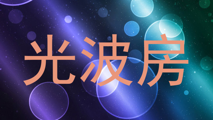 光波房