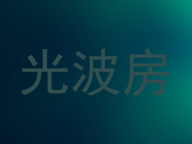光波房