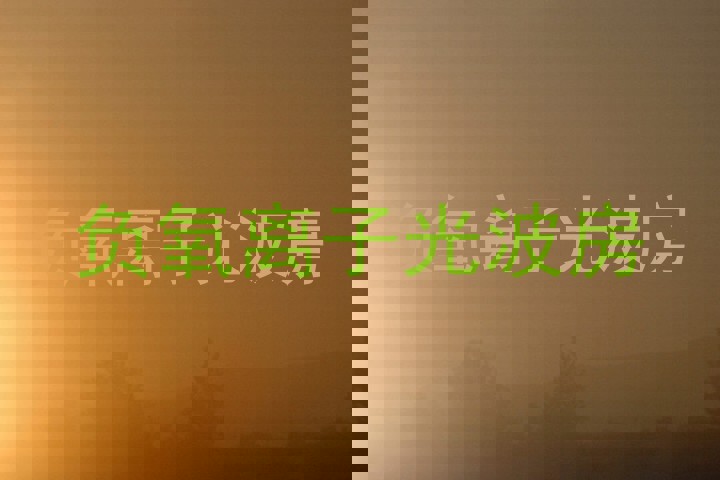 负氧离子光波房